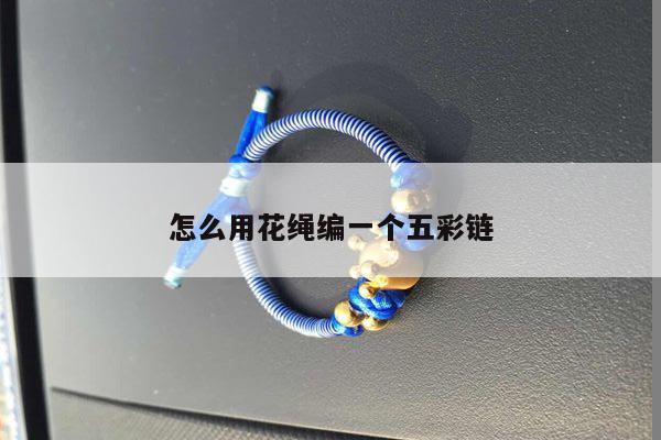 怎么用花绳编一个五彩链