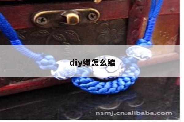 diy绳怎么编