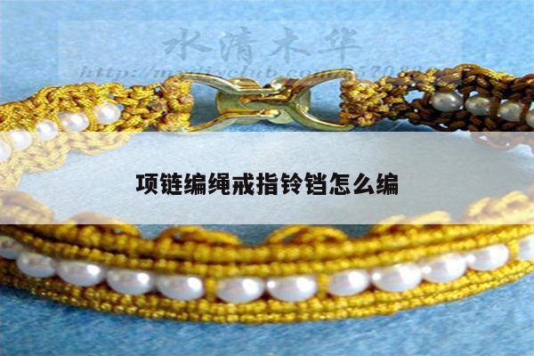 项链编绳戒指铃铛怎么编