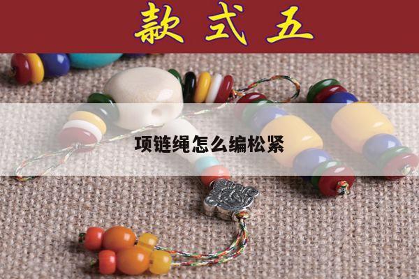 项链绳怎么编松紧
