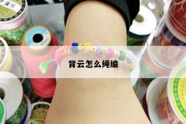 背云怎么绳编