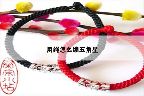 用绳怎么编五角星