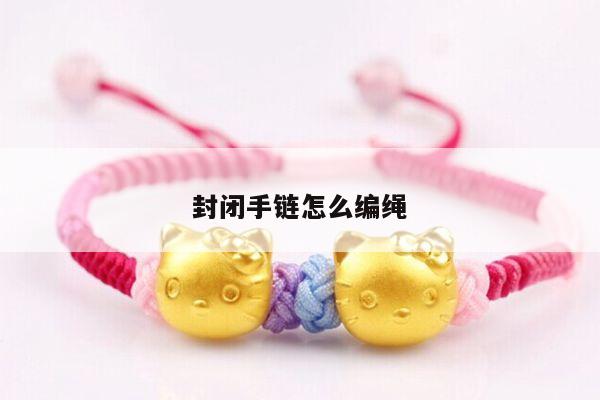 封闭手链怎么编绳