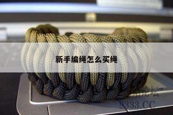 新手编绳怎么买绳
