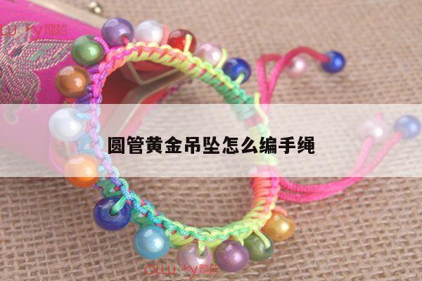 圆管黄金吊坠怎么编手绳