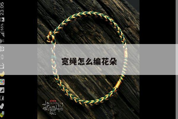 宽绳怎么编花朵
