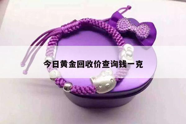 今日黄金回收价查询钱一克