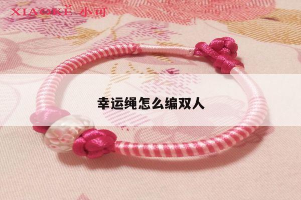 幸运绳怎么编双人