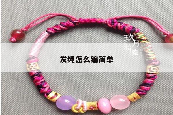 发绳怎么编简单