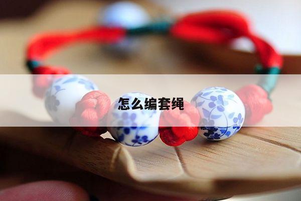 怎么编套绳