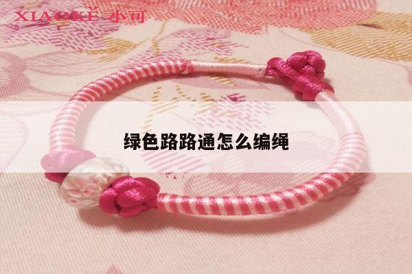 绿色路路通怎么编绳