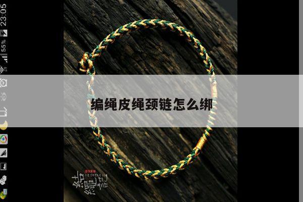 编绳皮绳颈链怎么绑