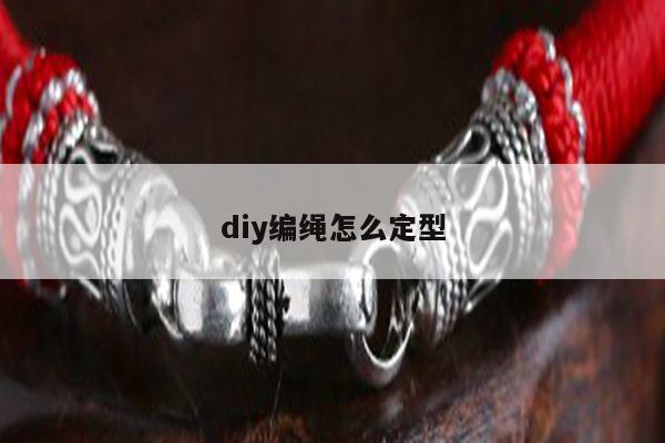 diy编绳怎么定型