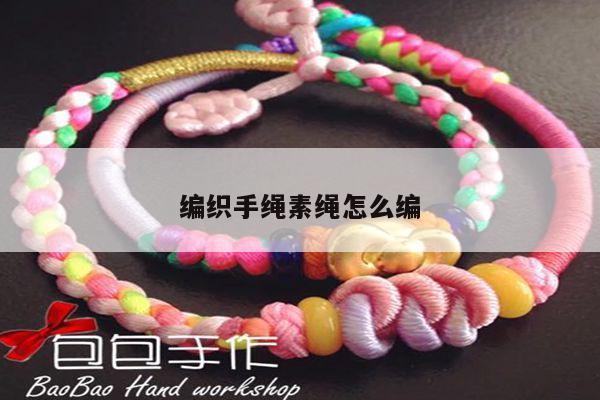 编织手绳素绳怎么编