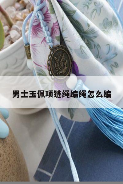 男士玉佩项链绳编绳怎么编