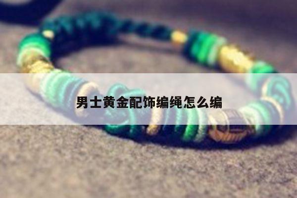 男士黄金配饰编绳怎么编