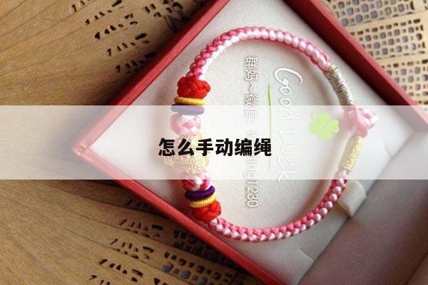 怎么手动编绳