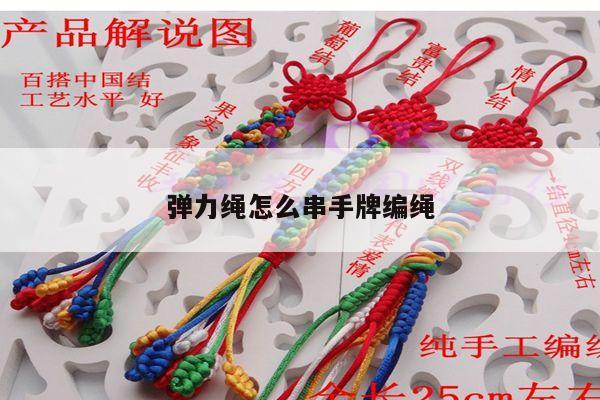 弹力绳怎么串手牌编绳