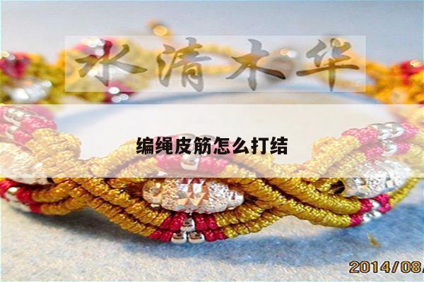 编绳皮筋怎么打结