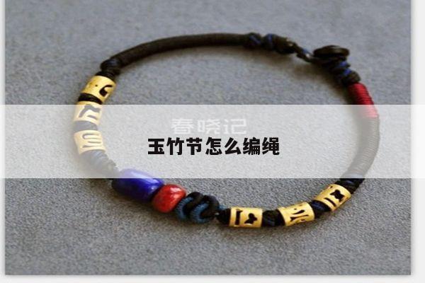 玉竹节怎么编绳