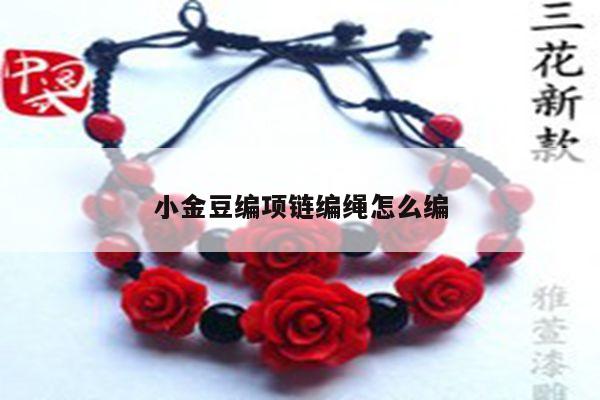 小金豆编项链编绳怎么编