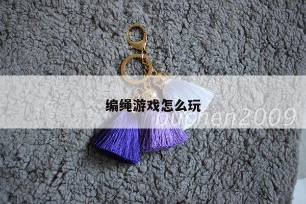 编绳游戏怎么玩