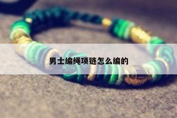 男士编绳项链怎么编的