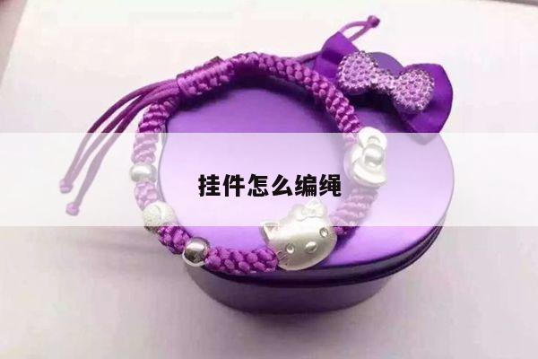 挂件怎么编绳