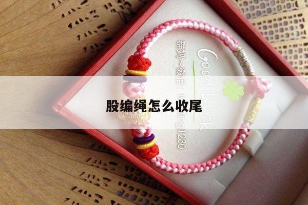 股编绳怎么收尾