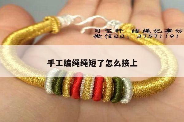 手工编绳绳短了怎么接上