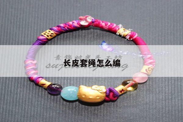 长皮套绳怎么编