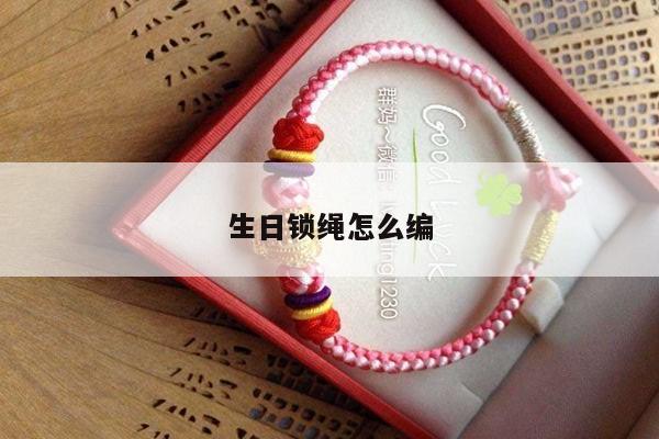 生日锁绳怎么编