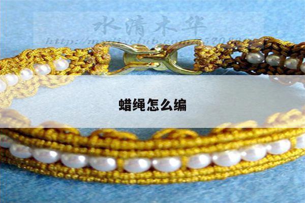 蜡绳怎么编