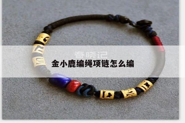 金小鹿编绳项链怎么编