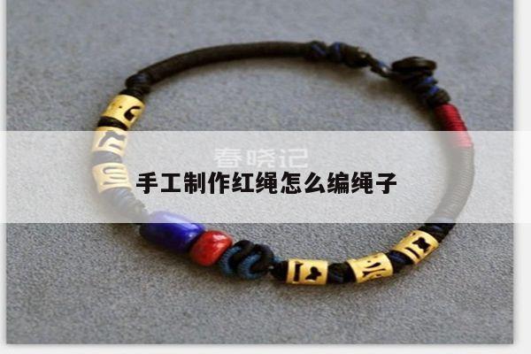 手工制作红绳怎么编绳子