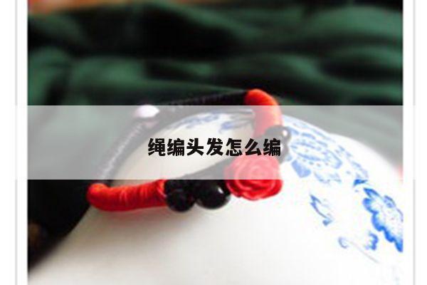 绳编头发怎么编