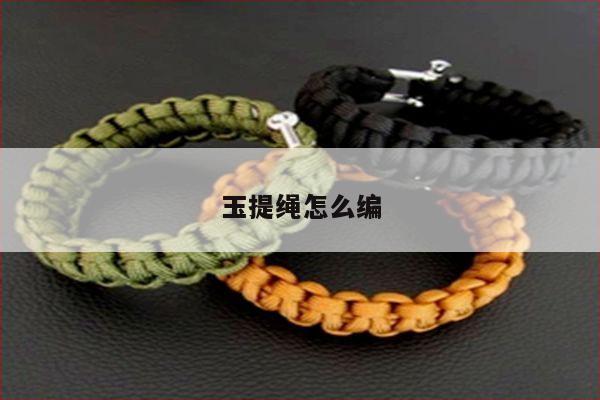 玉提绳怎么编