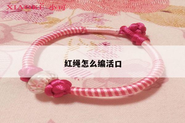 红绳怎么编活口