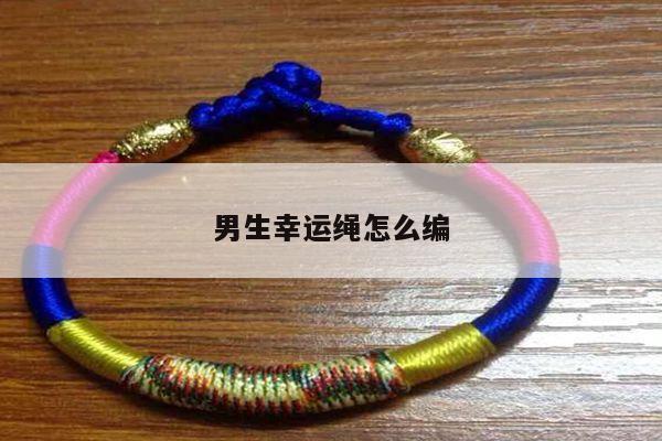 男生幸运绳怎么编