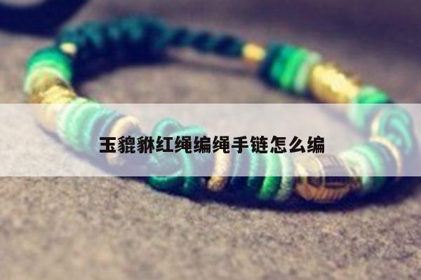 玉貔貅红绳编绳手链怎么编