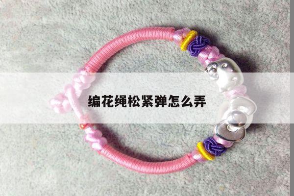 编花绳松紧弹怎么弄