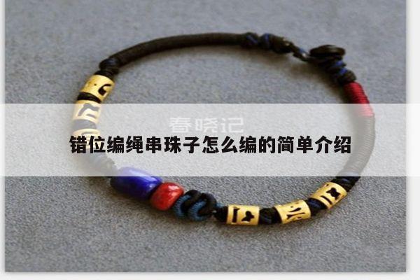 错位编绳串珠子怎么编的简单介绍