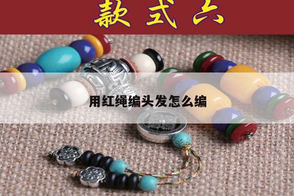 用红绳编头发怎么编