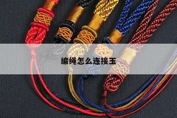编绳怎么连接玉