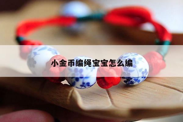 小金币编绳宝宝怎么编