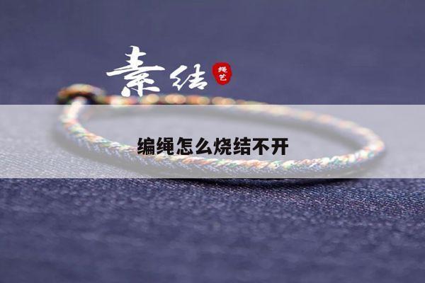 编绳怎么烧结不开