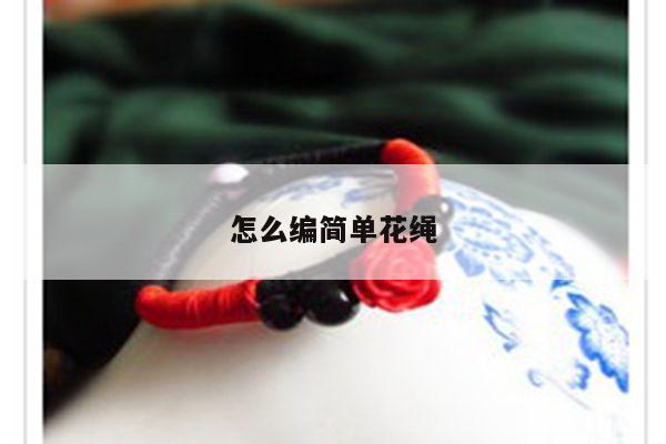 怎么编简单花绳