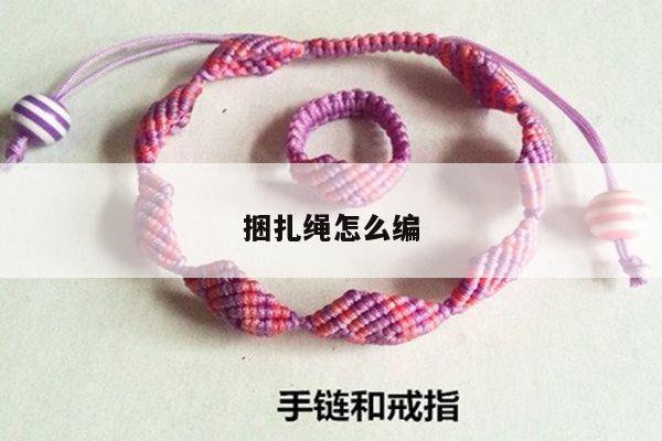 捆扎绳怎么编