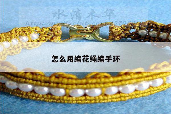 怎么用编花绳编手环