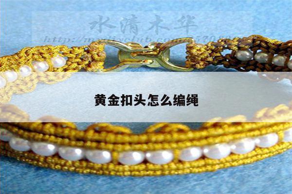 黄金扣头怎么编绳